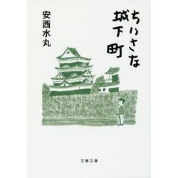 ちいさな城下町(文春文庫) [文庫]