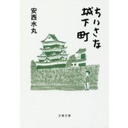 ちいさな城下町(文春文庫) [文庫]