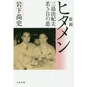 直面(ヒタメン)三島由紀夫若き日の恋(文春文庫) [文庫]