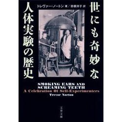 世にも奇妙な人体実験の歴史(文春文庫) [文庫]