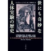 世にも奇妙な人体実験の歴史(文春文庫) [文庫]