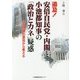 追及!安倍自民党・内閣と小池都知事の「政治とカネ」疑惑―舛添問題の源流から考える [単行本]