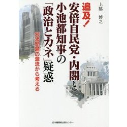 追及!安倍自民党・内閣と小池都知事の「政治とカネ」疑惑―舛添問題の源流から考える [単行本]