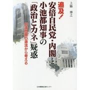 追及!安倍自民党・内閣と小池都知事の「政治とカネ」疑惑―舛添問題の源流から考える [単行本]