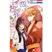 恋は人の外 3（花とゆめCOMICS） [コミック]