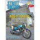 STREET BIKERS' (ストリートバイカーズ) 2016年 11月号 181 [雑誌]