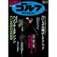 週刊ゴルフダイジェスト 2016年 10/11号 [雑誌]