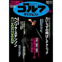 週刊ゴルフダイジェスト 2016年 10/11号 [雑誌]