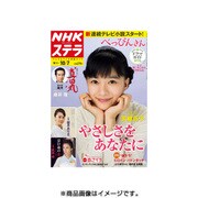 NHKウィークリー・ステラ 関西版 2016年 10/7号 [雑誌]