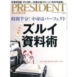 PRESIDENT (プレジデント) 2016年 10/17号 [雑誌]