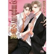 symphony交響曲(幻冬舎ルチル文庫) [文庫]
