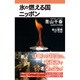 氷の燃える国ニッポン [新書]