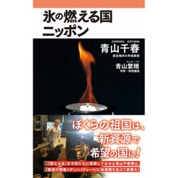 氷の燃える国ニッポン [新書]