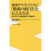 勉強ギライな子どもに「勉強の面白さ」を伝える方法 [新書]