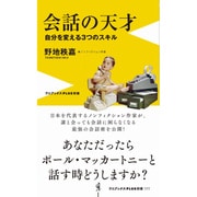 会話の天才 - 自分を変える3つのスキル - [新書]