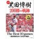 永久保存版 黒田博樹 200勝の軌跡 The Best 10 games - 黒田博樹をめぐる10の物語 - [単行本]