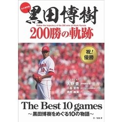 永久保存版 黒田博樹 200勝の軌跡 The Best 10 games - 黒田博樹をめぐる10の物語 - [単行本]