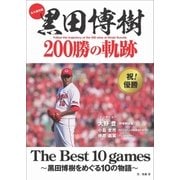 永久保存版 黒田博樹 200勝の軌跡 The Best 10 games - 黒田博樹をめぐる10の物語 - [単行本]