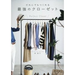 だれにでもつくれる最強のクローゼット [単行本]