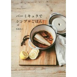バーミキュラでシンプルごはん [単行本]