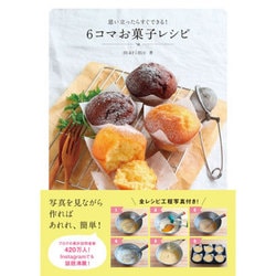 6コマお菓子レシピ [単行本]
