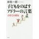 子どもをのばすアドラーの言葉 子育ての勇気 [単行本]