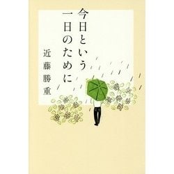 今日という一日のために 「しあわせのトンボ」傑作選 [単行本]