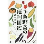7色野菜の便利図鑑 [単行本]