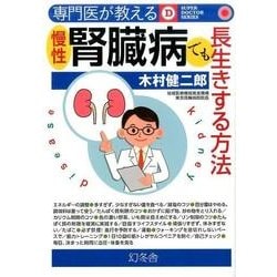 専門医が教える 慢性腎臓病でも長生きする方法 [単行本]