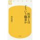 医者とはどういう職業か [新書]