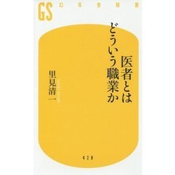 医者とはどういう職業か [新書]