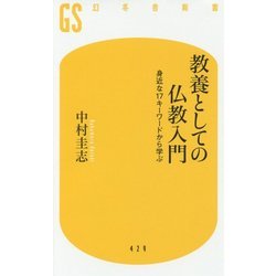 教養としての仏教入門 身近な17キーワードから学ぶ [新書]