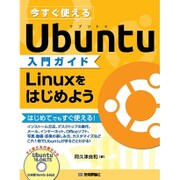 今すぐ使えるUbuntu入門ガイド Linuxをはじめよう [単行本]
