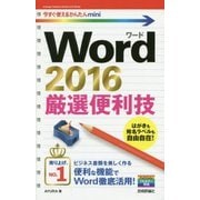 今すぐ使えるかんたんmini Word 2016 厳選便利技 [単行本]