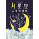 月星座占星術講座 -月で知るあなたの心と体の未来と夢の成就法- [単行本]
