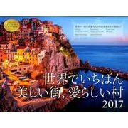 世界でいちばん美しい街、愛らしい村カレンダー 2017 [カレンダー]