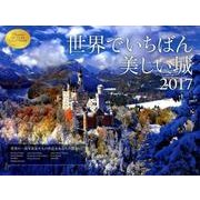 世界でいちばん美しい城カレンダー 2017 [カレンダー]