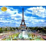 世界でいちばん美しい世界遺産カレンダー 2017 [カレンダー]