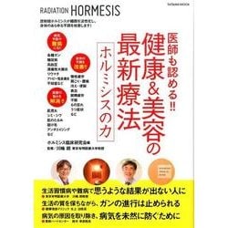 ヨドバシ.com - 医師も認める！！ 健康&美容の最新療法 ホルミシスの力