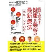 医師も認める！！ 健康&美容の最新療法 ホルミシスの力 [ムックその他]
