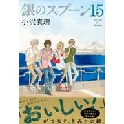 銀のスプーン 15（KCデラックス） [コミック]