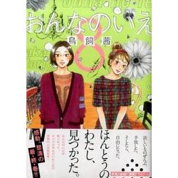 おんなのいえ 8（KCデラックス） [コミック]