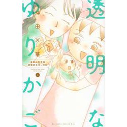 透明なゆりかご（4）(KC　KISS) [コミック]