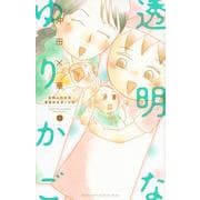 透明なゆりかご（4）(KC　KISS) [コミック]