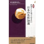 図説教養として知っておきたい日本の名作50選（青春新書INTELLIGENCE 496） [新書]