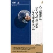 人工知能は私たちの生活をどう変えるのか（青春新書INTELLIGENCE 497） [新書]