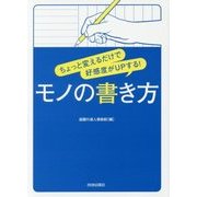 ちょっと変えるだけで好感度がUPする!モノの書き方 [単行本]