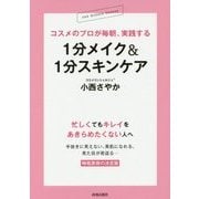 コスメのプロが毎朝、実践する 1分メイク&1分スキンケア [単行本]