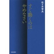 すぐ動くのはやめなさい [単行本]