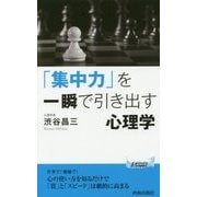「集中力」を一瞬で引き出す心理学(青春新書PLAY BOOKS) [新書]